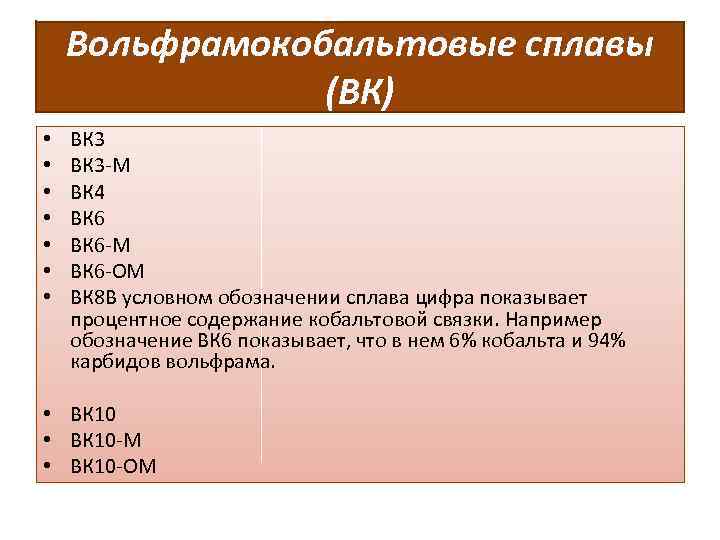 Вольфрамокобальтовые сплавы (ВК) • • ВК 3 -М ВК 4 ВК 6 -М ВК