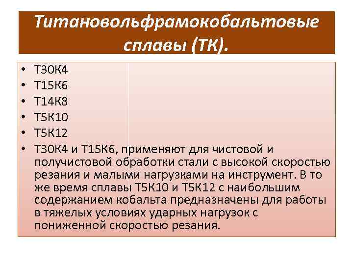 Титановольфрамокобальтовые сплавы (ТК). • • • Т 30 К 4 Т 15 К 6