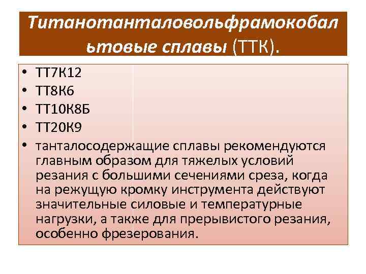 Титанотанталовольфрамокобал ьтовые сплавы (ТТК). • • • TT 7 К 12 ТТ 8 К