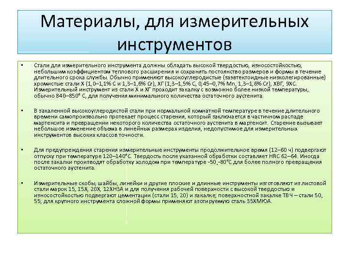 Материалы, для измерительных инструментов • Стали для измерительного инструмента должны обладать высокой твердостью, износостойкостью,