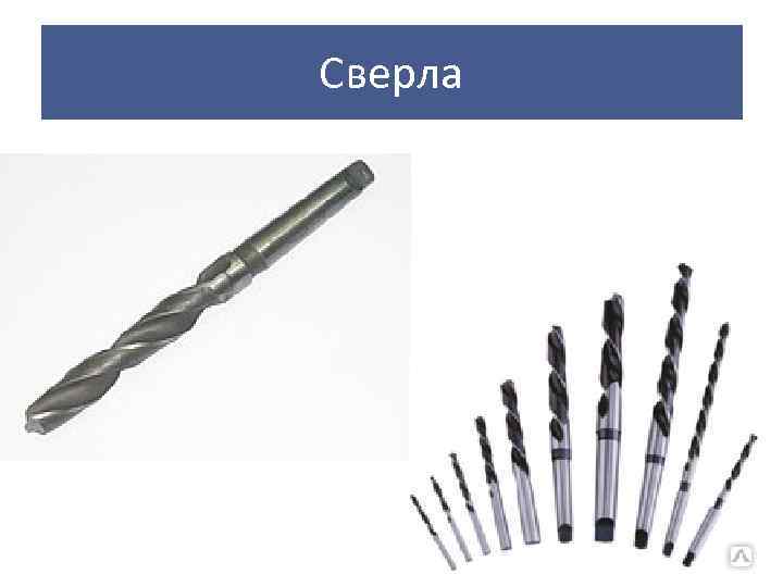 Сверла 
