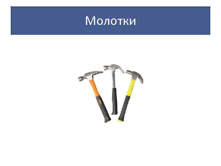 Молотки 