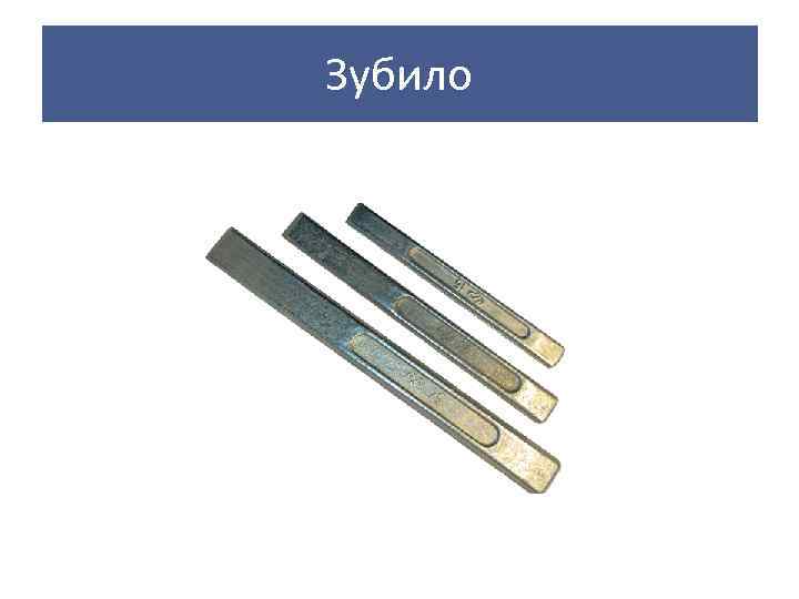 Зубило 