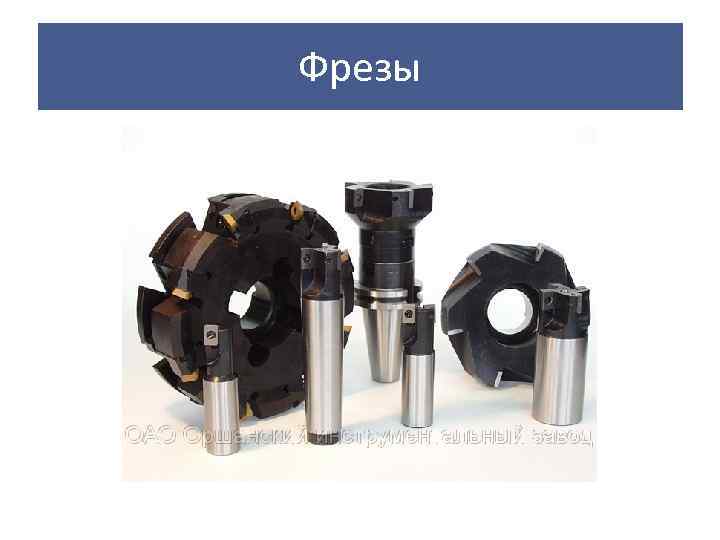 Фрезы 