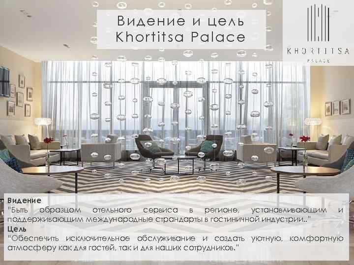 Видение и цель Khortitsa Palace Видение “Быть образцом отельного сервиса в регионе, устанавливающим и