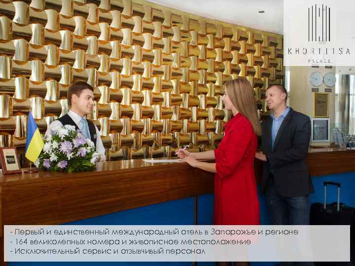 - Первый и единственный международный отель в Запорожье и регионе - 164 великолепных номера