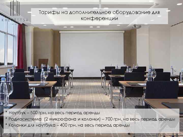 Тарифы на дополнительное оборудование для конференции * Ноутбук – 500 грн. на весь период