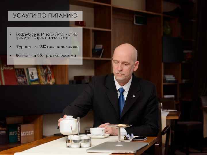 УСЛУГИ ПО ПИТАНИЮ • Кофе-брейк (4 варианта) - от 40 грн. до 110 грн.