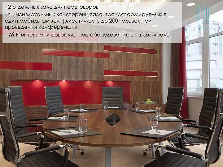 - 2 отдельных зала для переговоров - 4 индивидуальных конференц-зала, трансформируемых в один мобильный