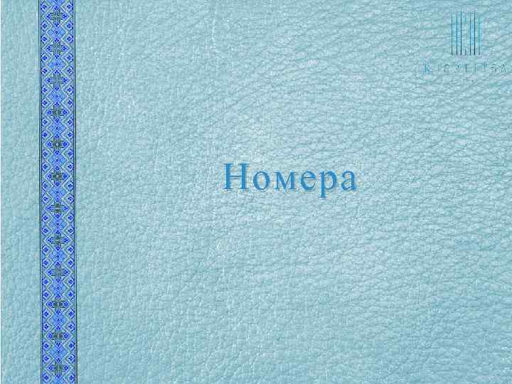 Номера 