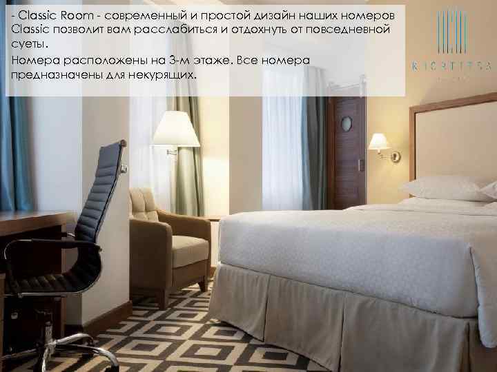 - Classic Room - современный и простой дизайн наших номеров Classic позволит вам расслабиться