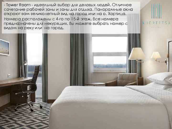 - Tower Room - идеальный выбор для деловых людей. Отличное сочетание рабочей зоны и