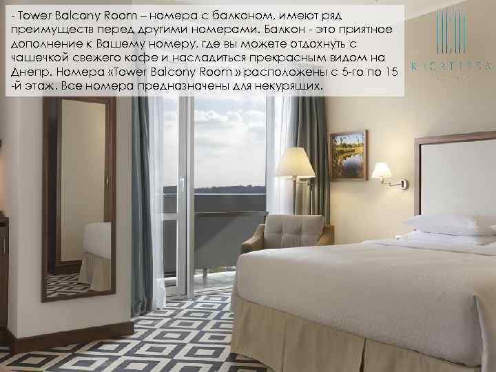 - Tower Balcony Room – номера с балконом, имеют ряд преимуществ перед другими номерами.