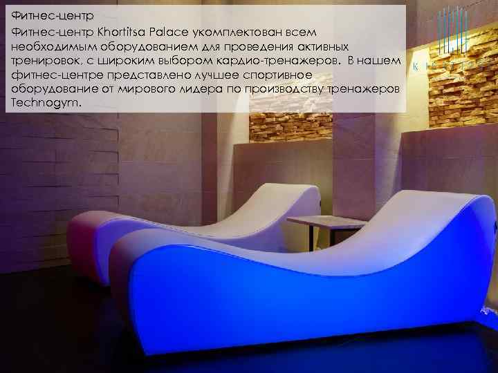 Фитнес-центр Khortitsa Palace укомплектован всем необходимым оборудованием для проведения активных тренировок, с широким выбором