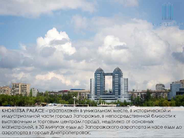 KHORTITSA PALACE – расположен в уникальном месте, в исторической и индустриальной части города Запорожье,