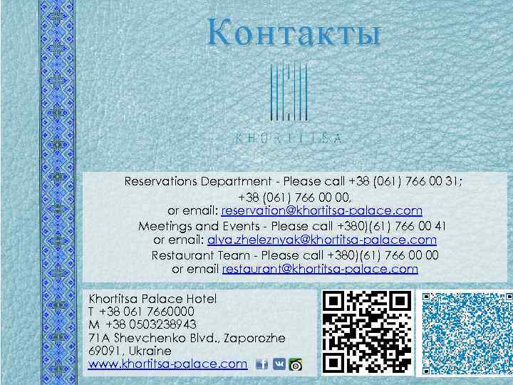 Контакты Reservations Department - Please call +38 (061) 766 00 31; +38 (061) 766