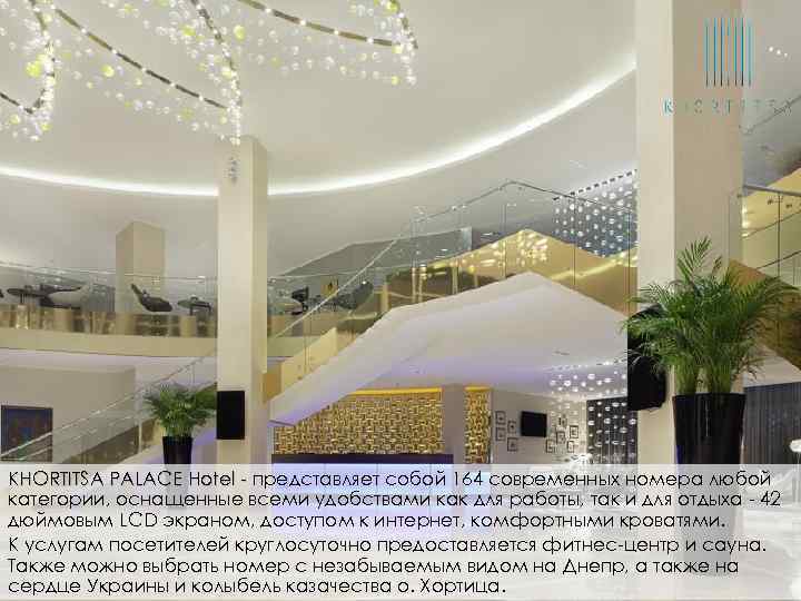 KHORTITSA PALACE Hotel - представляет собой 164 современных номера любой категории, оснащенные всеми удобствами