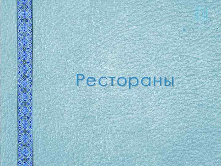 Рестораны 