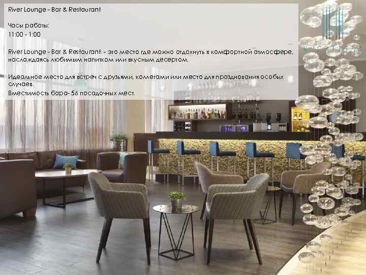 River Lounge - Bar & Restaurant Часы работы: 11: 00 - 1: 00 River