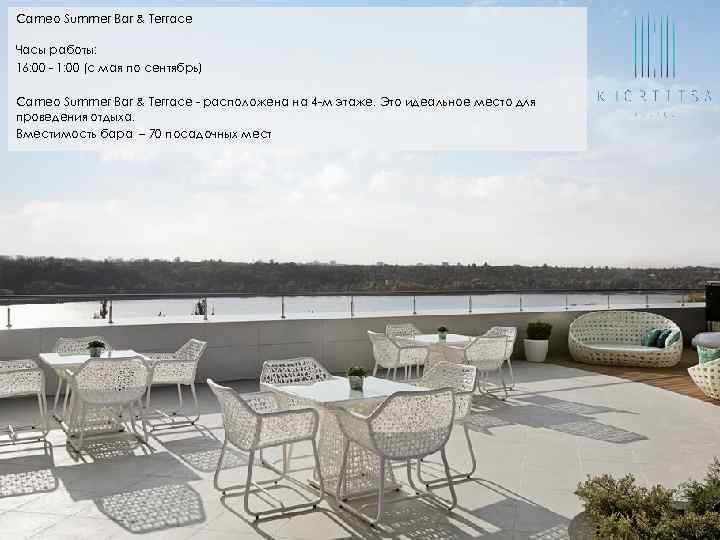 Cameo Summer Bar & Terrace Часы работы: 16: 00 - 1: 00 (с мая