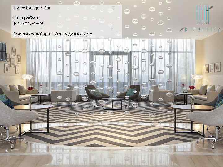 Lobby Lounge & Bar Часы работы: (круглосуточно) Вместимость бара – 30 посадочных мест 