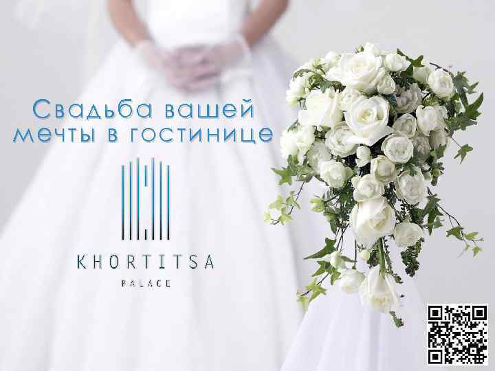 Свадьба вашей мечты в гостинице 