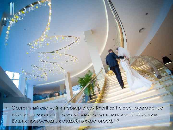  • Элегантный светлый интерьер отеля Khortitsa Palace, мраморные Palace парадные лестницы помогут Вам