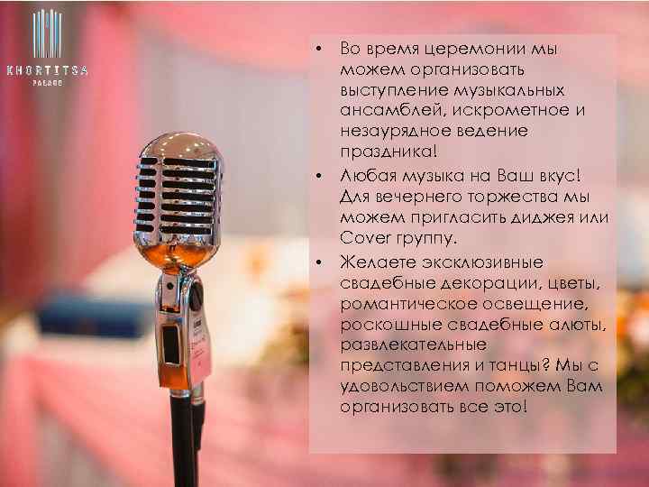  • • • Во время церемонии мы можем организовать выступление музыкальных ансамблей, искрометное