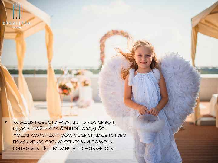 • Каждая невеста мечтает о красивой, идеальной и особенной свадьбе. Наша команда профессионалов