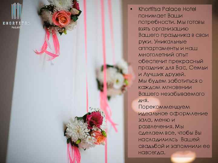  • Khortitsa Palace Hotel понимает Ваши потребности. Мы готовы взять организацию Вашего праздника