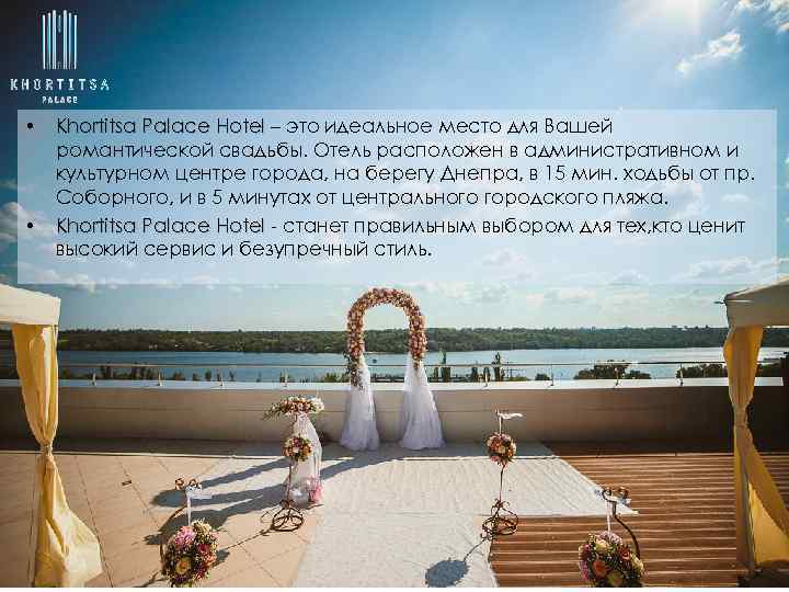  • • Khortitsa Palace Hotel – это идеальное место для Вашей романтической свадьбы.