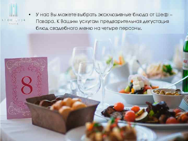  • У нас Вы можете выбрать эксклюзивные блюда от Шеф – Повара. К