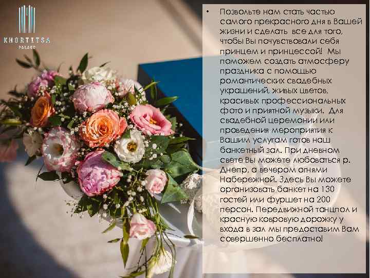  • Позвольте нам стать частью самого прекрасного дня в Вашей жизни и сделать