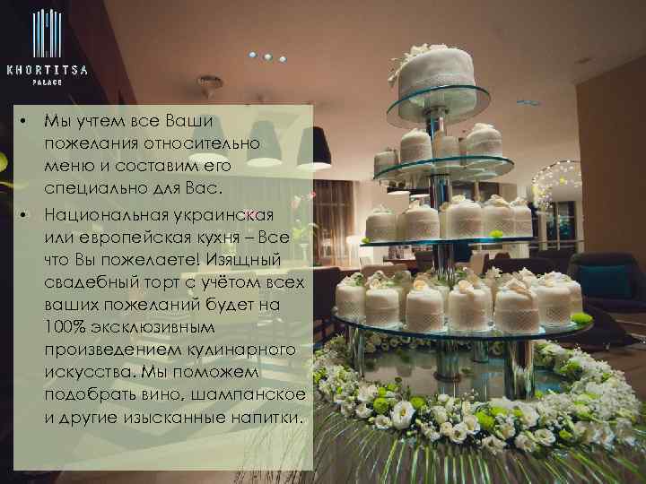  • Мы учтем все Ваши пожелания относительно меню и составим его специально для