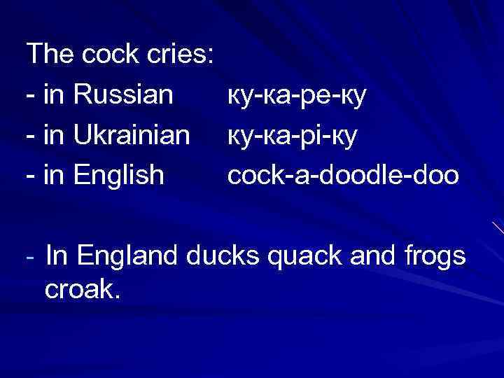 The cock cries: - in Russian - in Ukrainian - in English ку-кa-pe-кy кy-кa-pi-кy