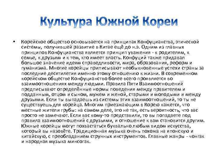  • Корейское общество основывается на принципах Конфуцианства, этической системы, получившей развитие в Китае