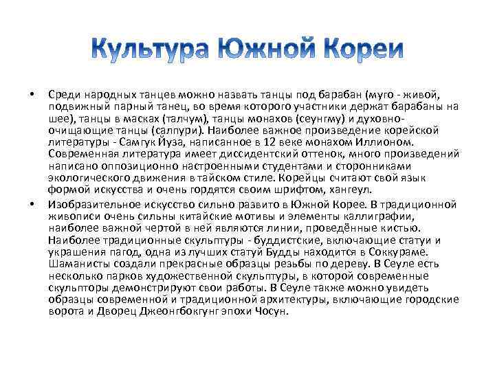  • • Среди народных танцев можно назвать танцы под барабан (муго - живой,