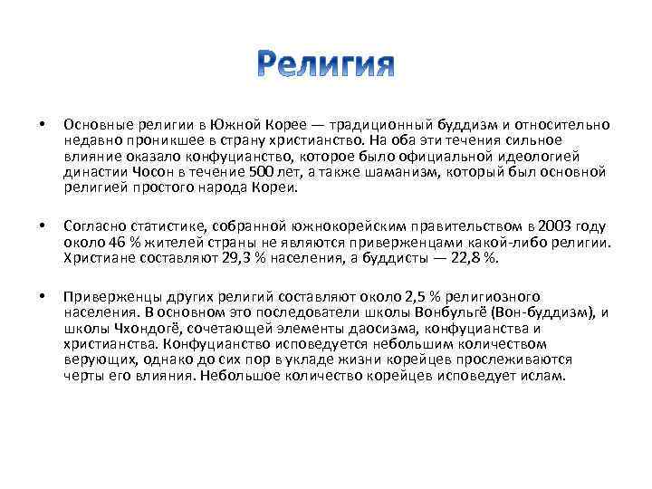  • Основные религии в Южной Корее — традиционный буддизм и относительно недавно проникшее