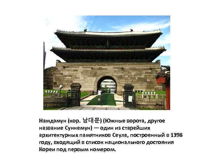 Намдэмун (кор. 남대문) (Южные ворота, другое название Суннемун) — один из старейших архитектурных памятников