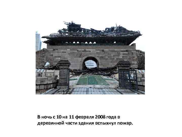 В ночь с 10 на 11 февраля 2008 года в деревянной части здания вспыхнул