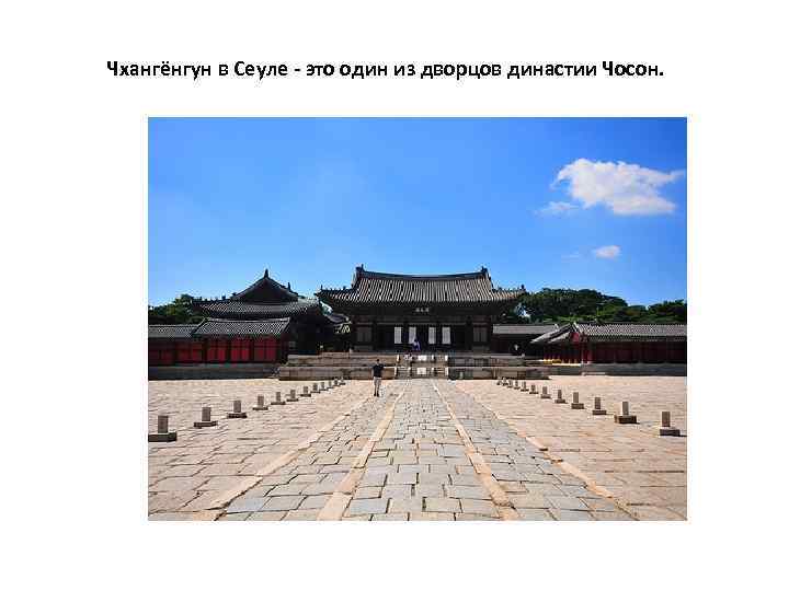 Чхангёнгун в Сеуле - это один из дворцов династии Чосон. 