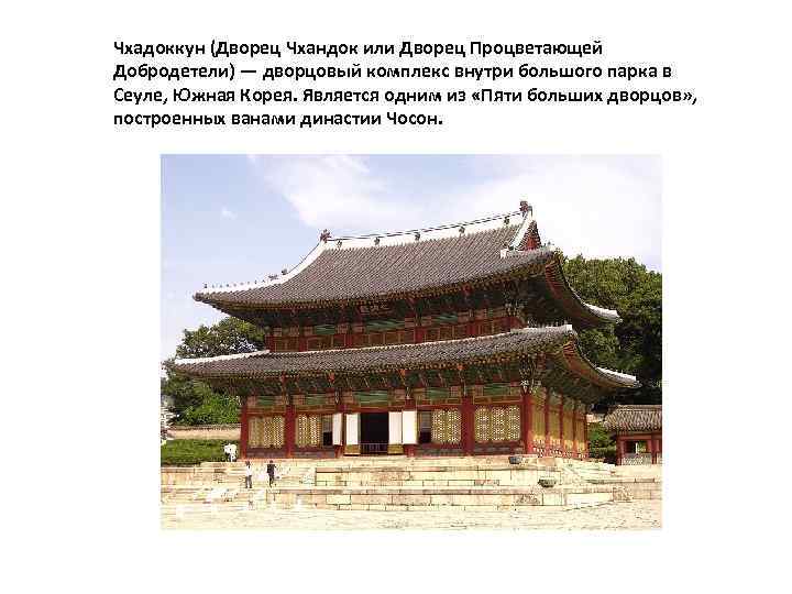 Чхадоккун (Дворец Чхандок или Дворец Процветающей Добродетели) — дворцовый комплекс внутри большого парка в