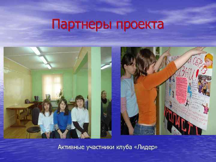 Партнеры проекта Активные участники клуба «Лидер» 