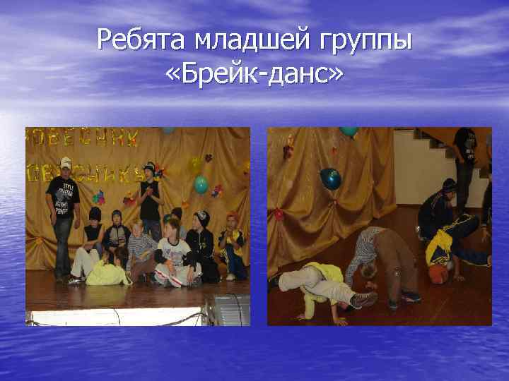 Ребята младшей группы «Брейк-данс» 