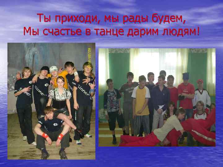 Ты приходи, мы рады будем, Мы счастье в танце дарим людям! 
