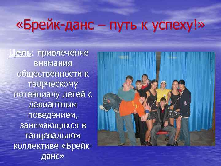  «Брейк-данс – путь к успеху!» Цель: привлечение внимания общественности к творческому потенциалу детей