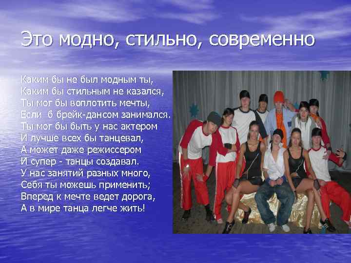 Это модно, стильно, современно Каким бы не был модным ты, Каким бы стильным не