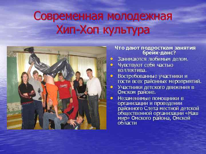 Современная молодежная Хип-Хоп культура Что дают подросткам занятия брейк-данс? • Занимаются любимым делом. •