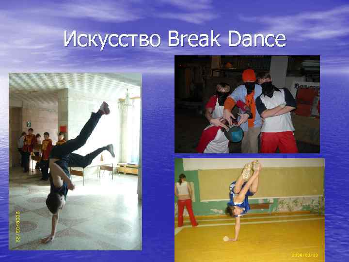 Искусство Break Dance 