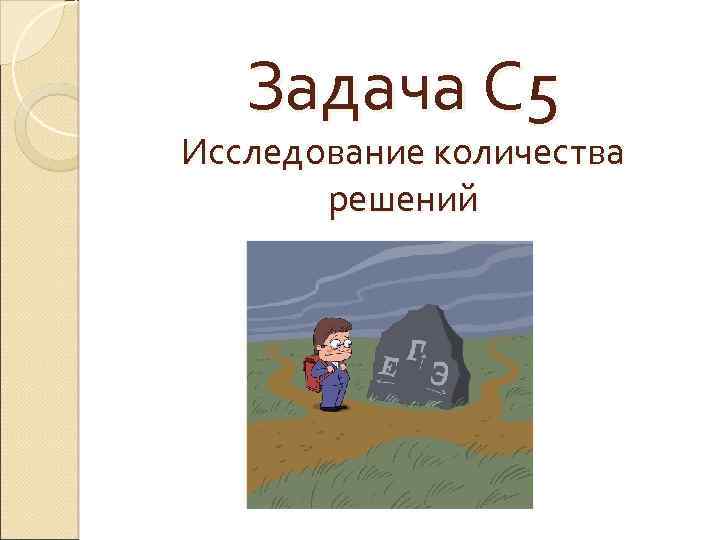 Задача С 5 Исследование количества решений 